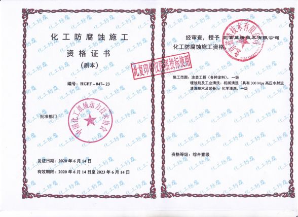 化工防腐蝕施工資格證書(shū)