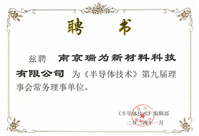 半導體技術常務理事單位