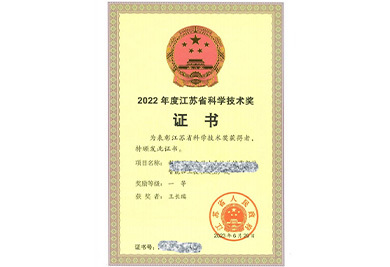江蘇省科學(xué)技術(shù)獎(jiǎng)
