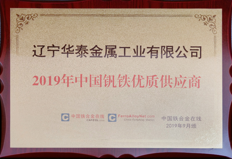 2019年中國釩鐵優(yōu)質(zhì)供應(yīng)商
