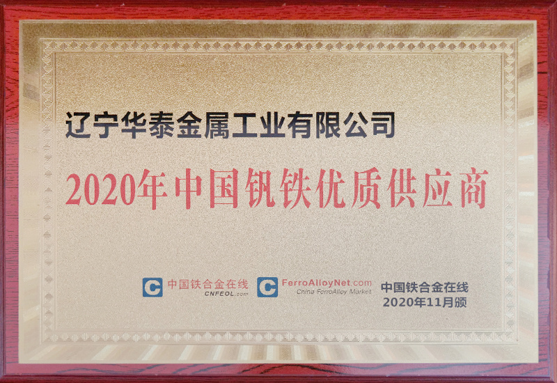 2020年中國釩鐵優(yōu)質(zhì)供應(yīng)商