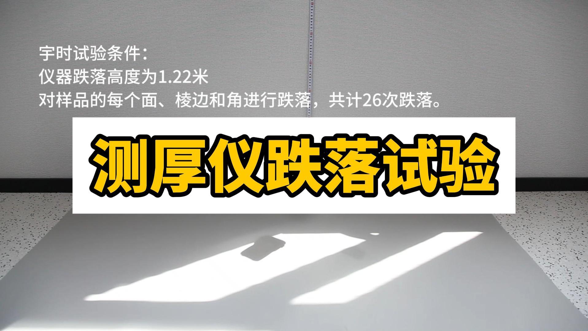 PM5Gen3测厚仪跌落试验