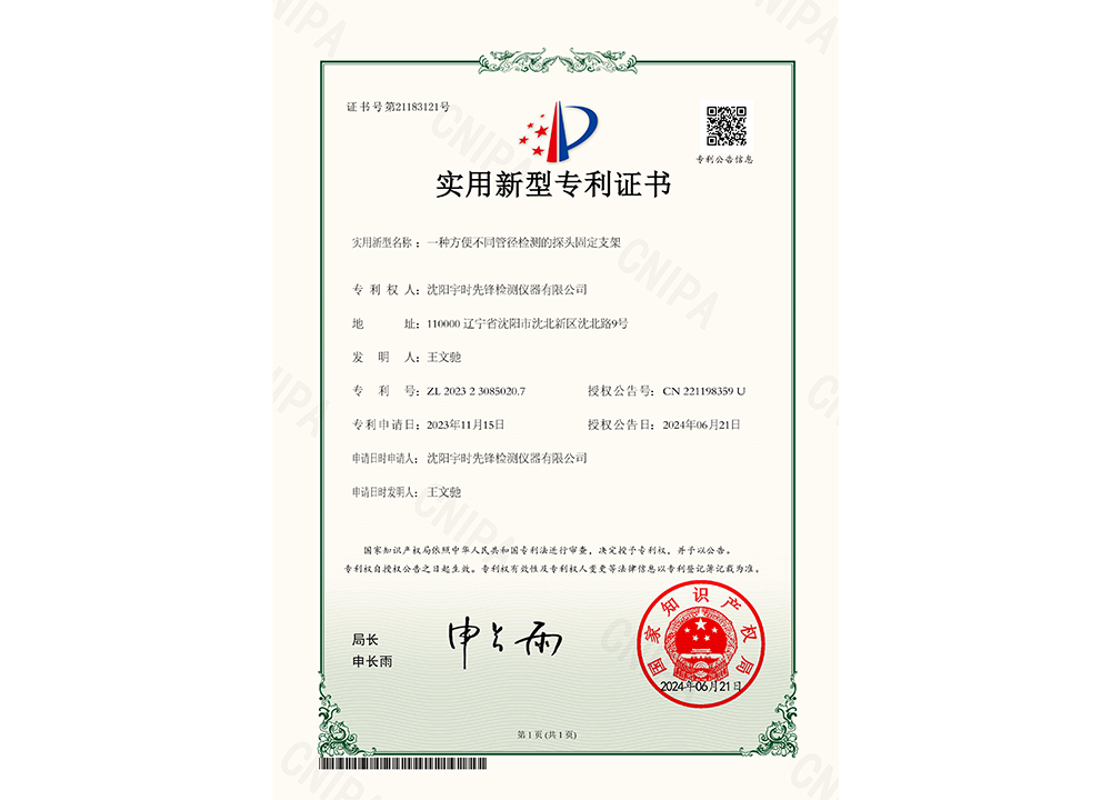 Utility Model Patent Certificate-A Probe Holder for Convenient Inspection of Different Pipe Diameters Utility Model Patent Certificate-A Probe Holder for Convenient Inspection of Different Pipe Diameters