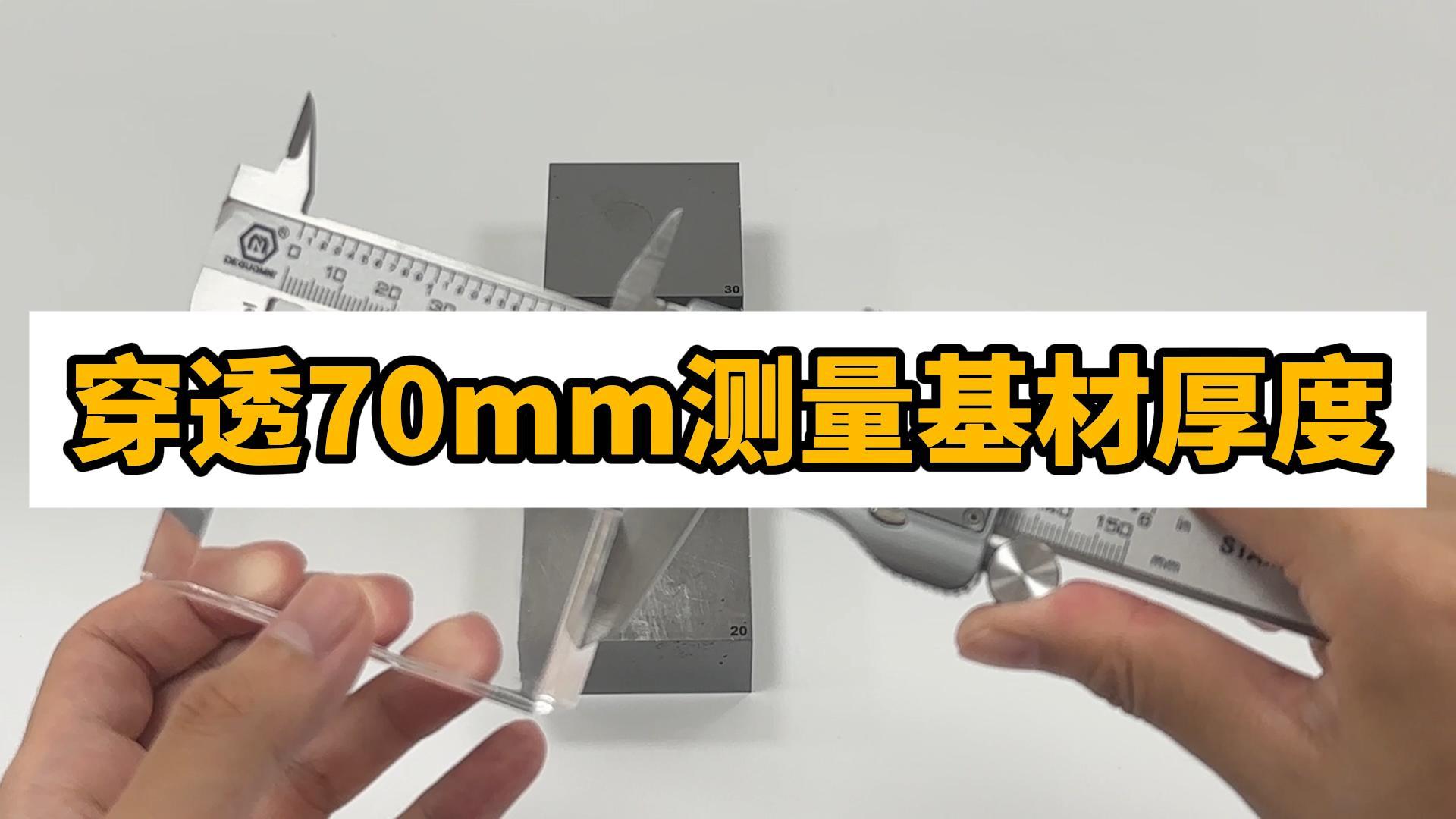 穿透70mm涂层测量基材，效果非常好！