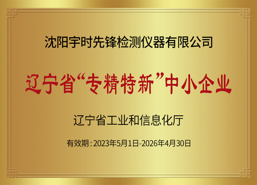 辽宁省“专精特新”中小企业 辽宁省“专精特新”中小企业