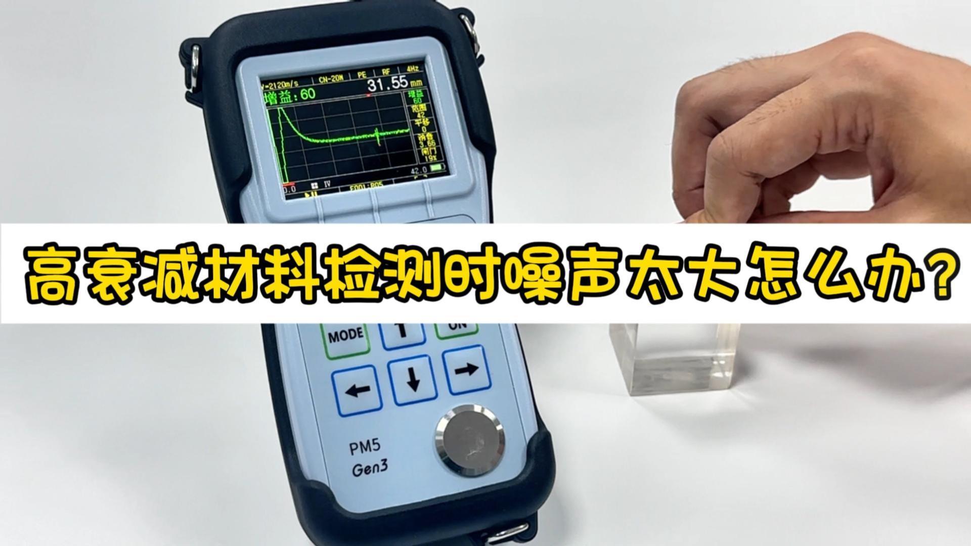 高衰减材料检测时噪声太大怎么办？