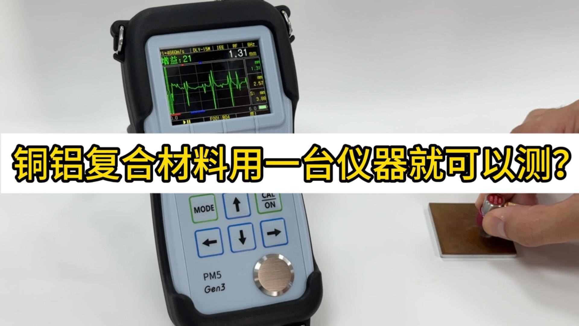 铜铝复合金属材料，双层厚度同步测量！