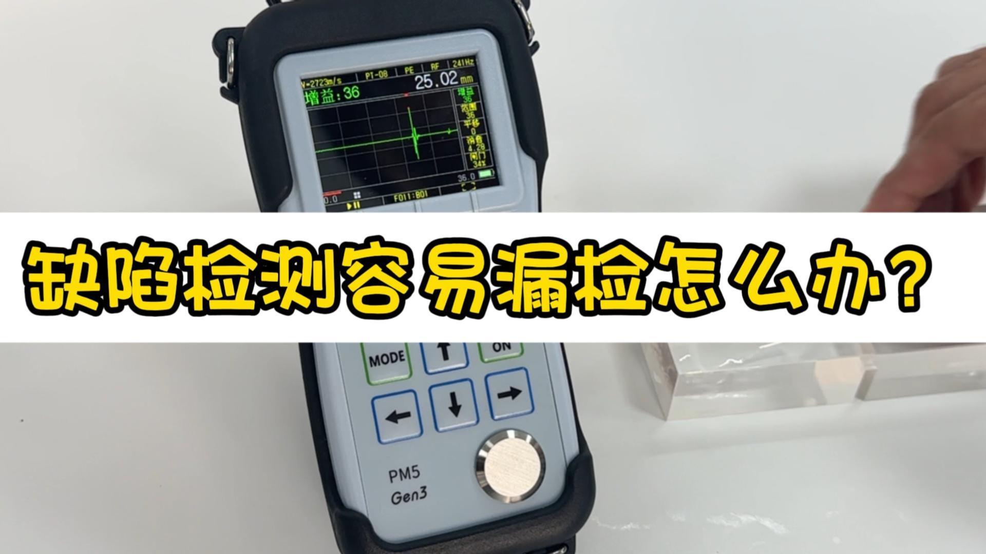 缺陷检测容易漏检怎么办？