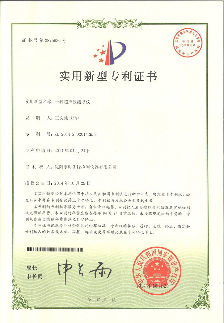 一种超声波测厚仪实用新型专利证书