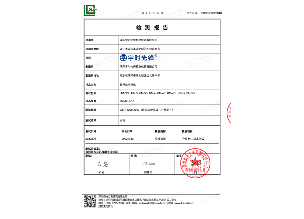 彩屏测厚仪IP67测试报告 彩屏测厚仪IP67测试报告