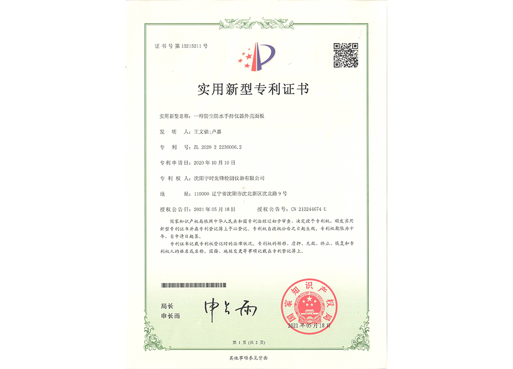Utility Model Patent Certificate-A Dustproof and Waterproof Front Panel of a Handheld Instrument Housing Utility Model Patent Certificate-A Dustproof and Waterproof Front Panel of a Handheld Instrument Housing