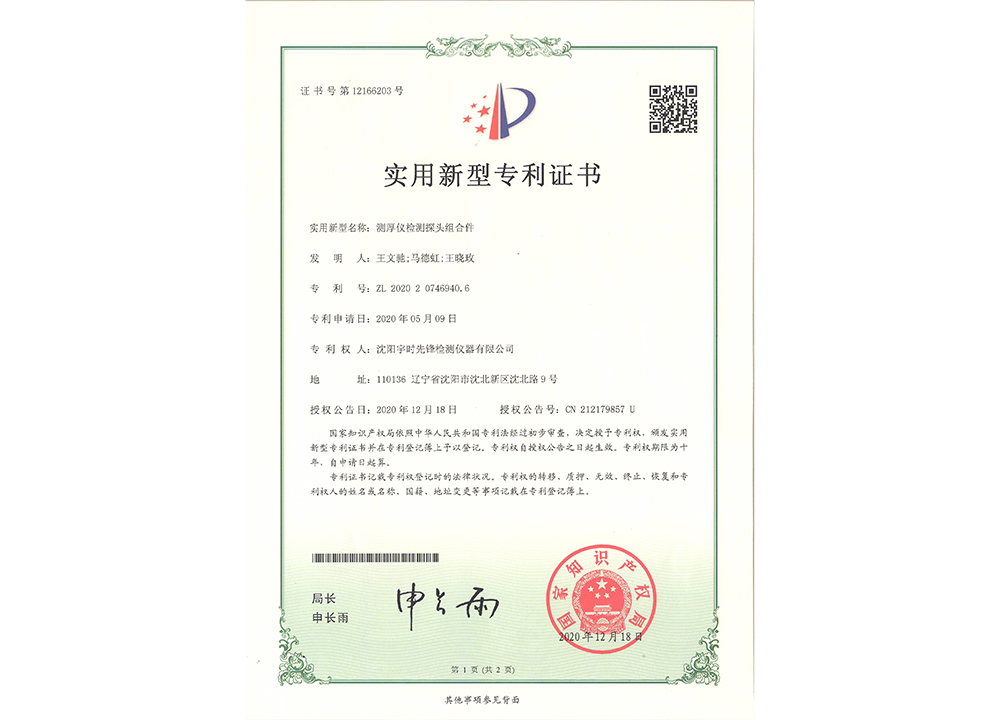 Utility Model Patent Certificate —Thickness Gauge Probe Assembly Utility Model Patent Certificate —Thickness Gauge Probe Assembly