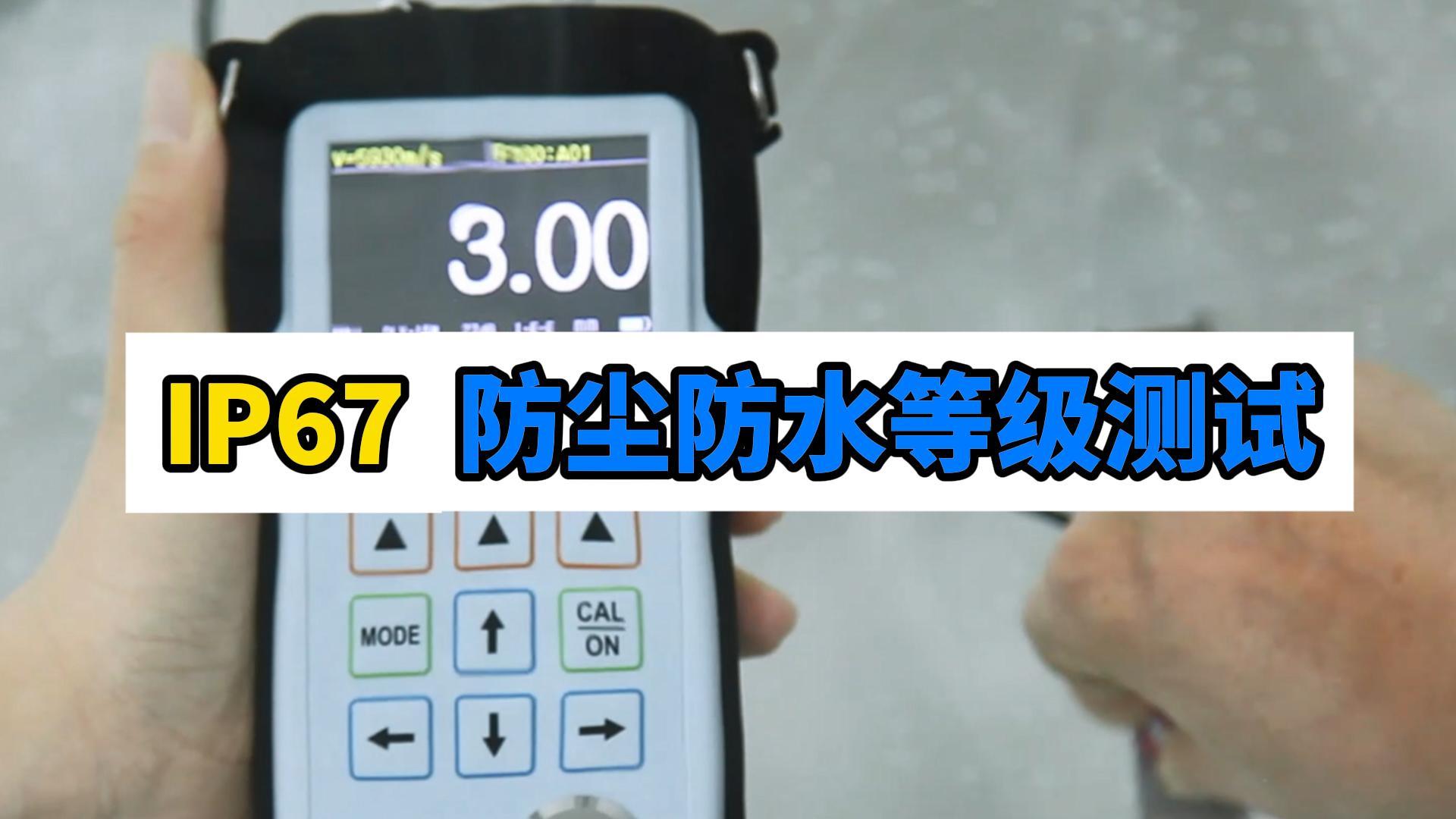 IP67防尘防水等级测试视频