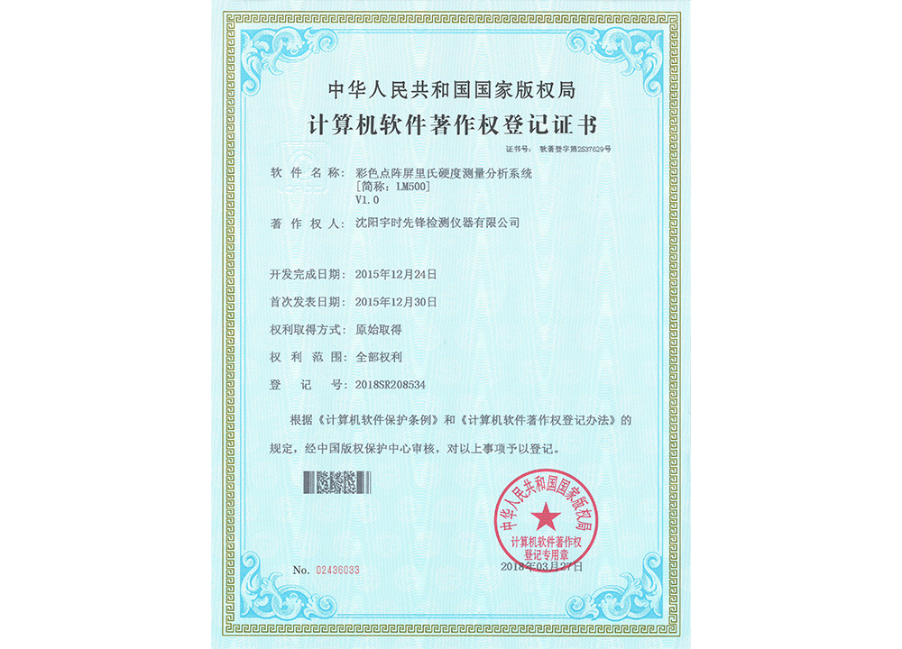 彩色点阵屏里氏硬度测量分析系统 V1.0 彩色点阵屏里氏硬度测量分析系统 V1.0