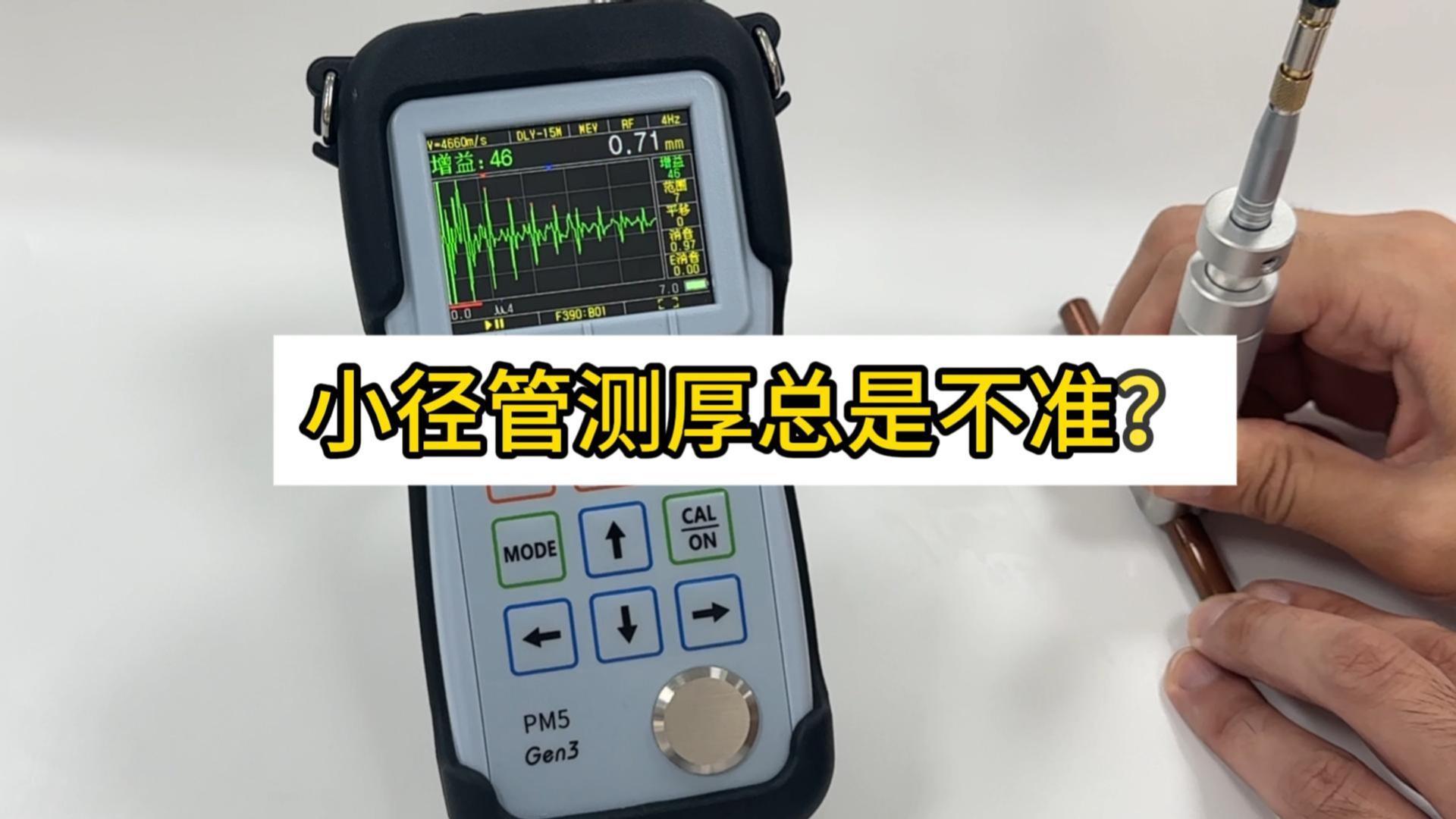 小管径铜管壁厚测量