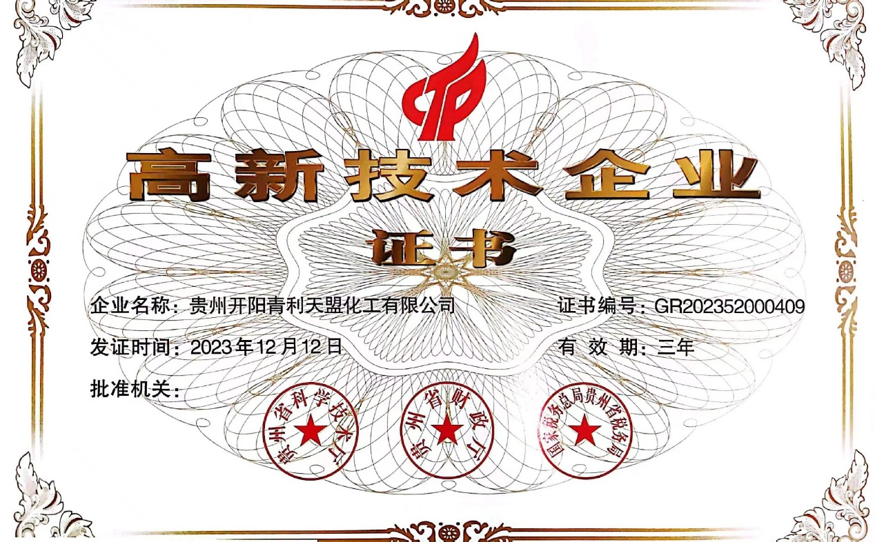 高新技术企业证书