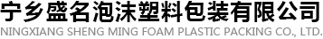 寧鄉(xiāng)盛名泡沫塑料包裝有限公司