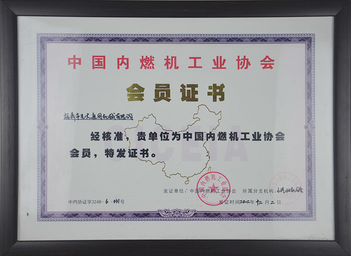 Member Certificate of China Internal Combustion Engine Industry Association Member Certificate of China Internal Combustion Engine Industry Association