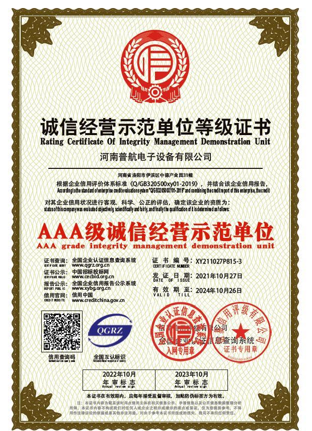 AAA級(jí)誠(chéng)信經(jīng)營(yíng)示范單位登記證書