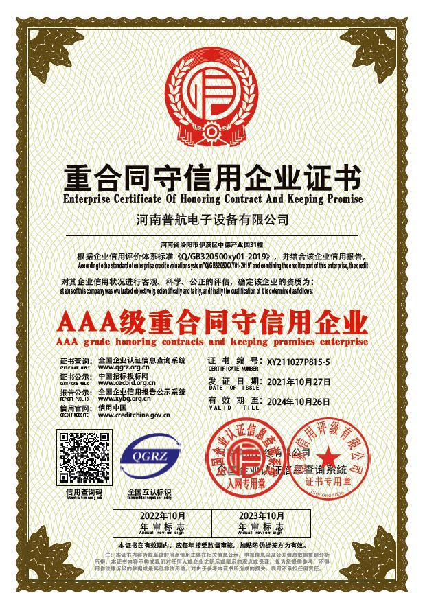 AAA級(jí)重合同守信用企業(yè)證書