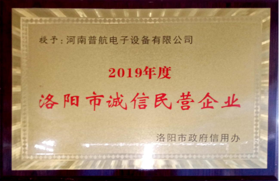 2019年度洛陽市誠信民營企業(yè)