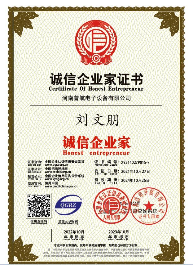 誠信企業(yè)家證書