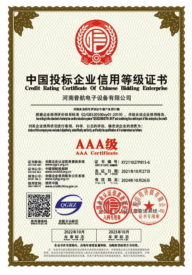 AAA級(jí)中國(guó)投標(biāo)企業(yè)信用等級(jí)證書