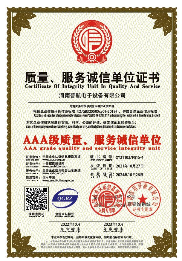 AAA級(jí)質(zhì)量、服務(wù)誠(chéng)信單位證書