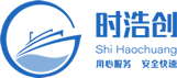 深圳市时浩创国际物流有限公司
