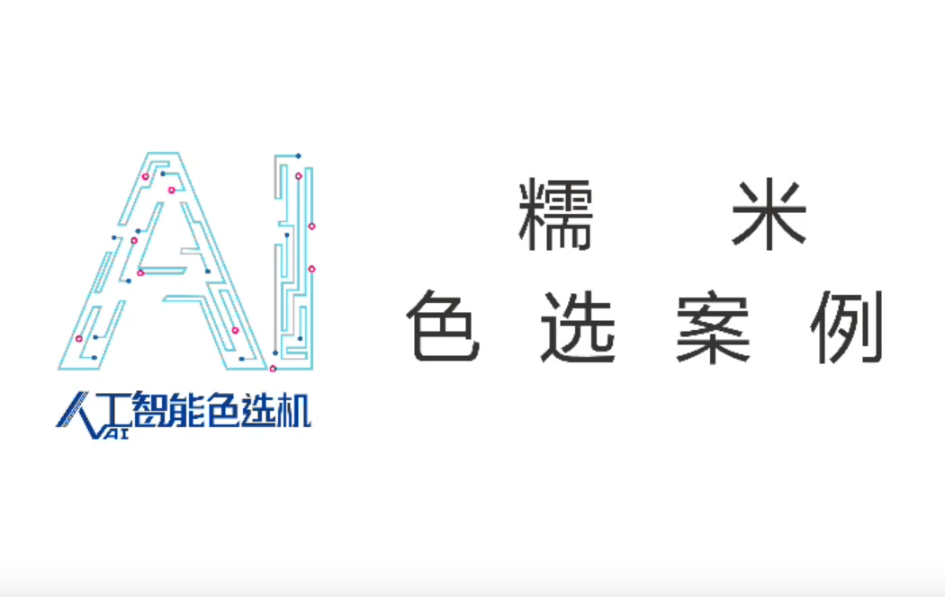 糯米色选案例 糯米色选案例
