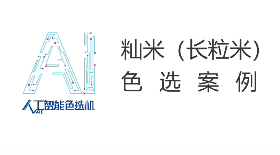 籼米(长粒米)色选 籼米(长粒米)色选