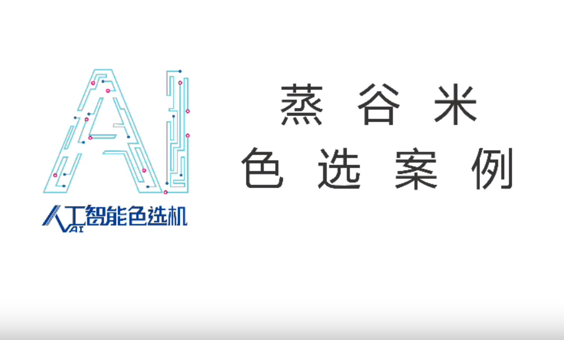 蒸谷米色选案例 蒸谷米色选案例