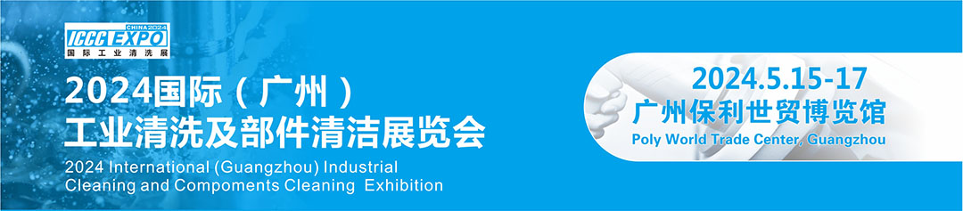 科威信全密闭真空溶剂清洗设备亮相ICCC EXPO 2024！