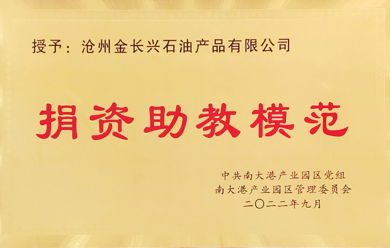 捐资助教模范企业