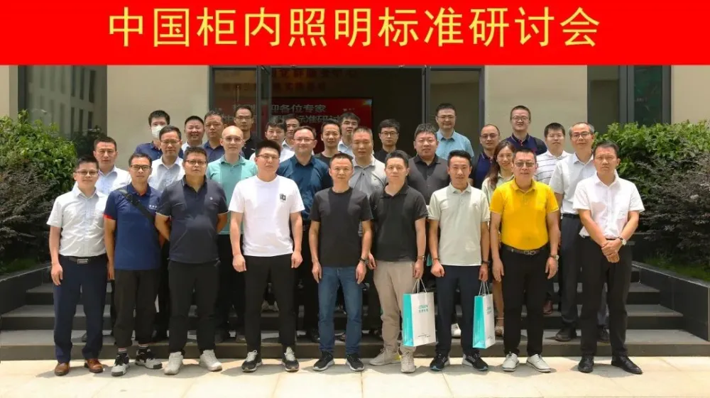 Establishing Industry Standards - China Cabinet Lighting Standards Seminar Successfully Convened!