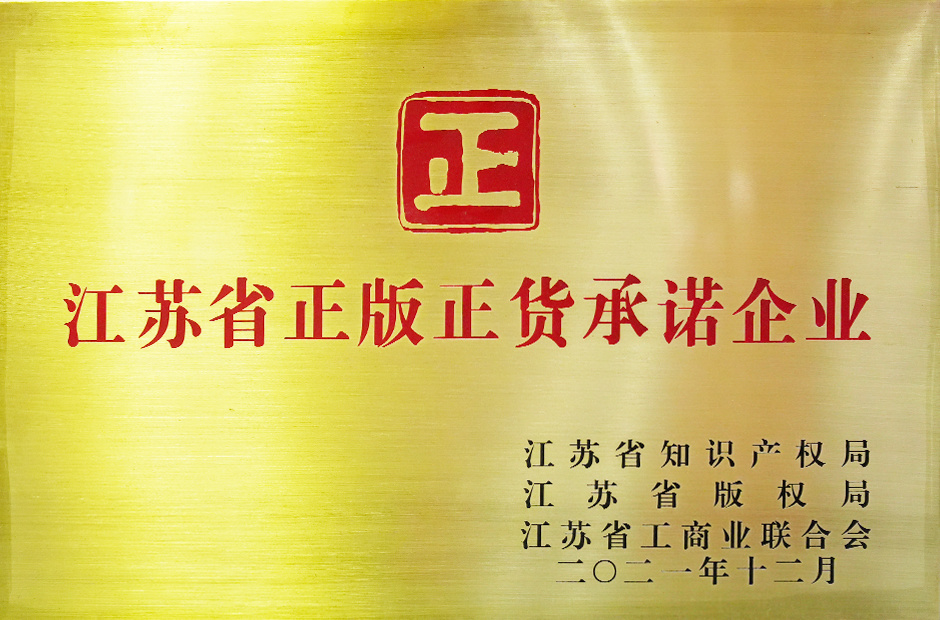 Jiangsu Province Genuine Genuine Commitment Enterprises Jiangsu Province Genuine Genuine Commitment Enterprises