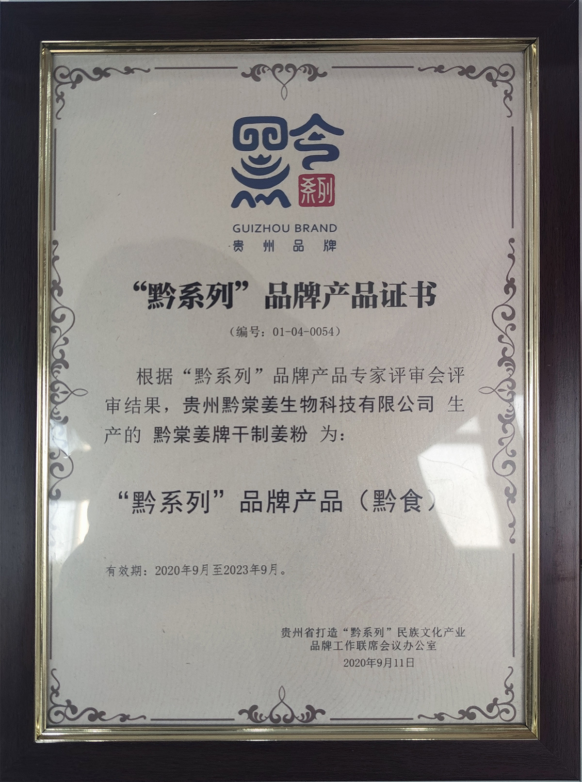 “黔系列”品牌產(chǎn)品證書