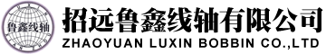 魯鑫線軸