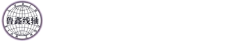 魯鑫線軸