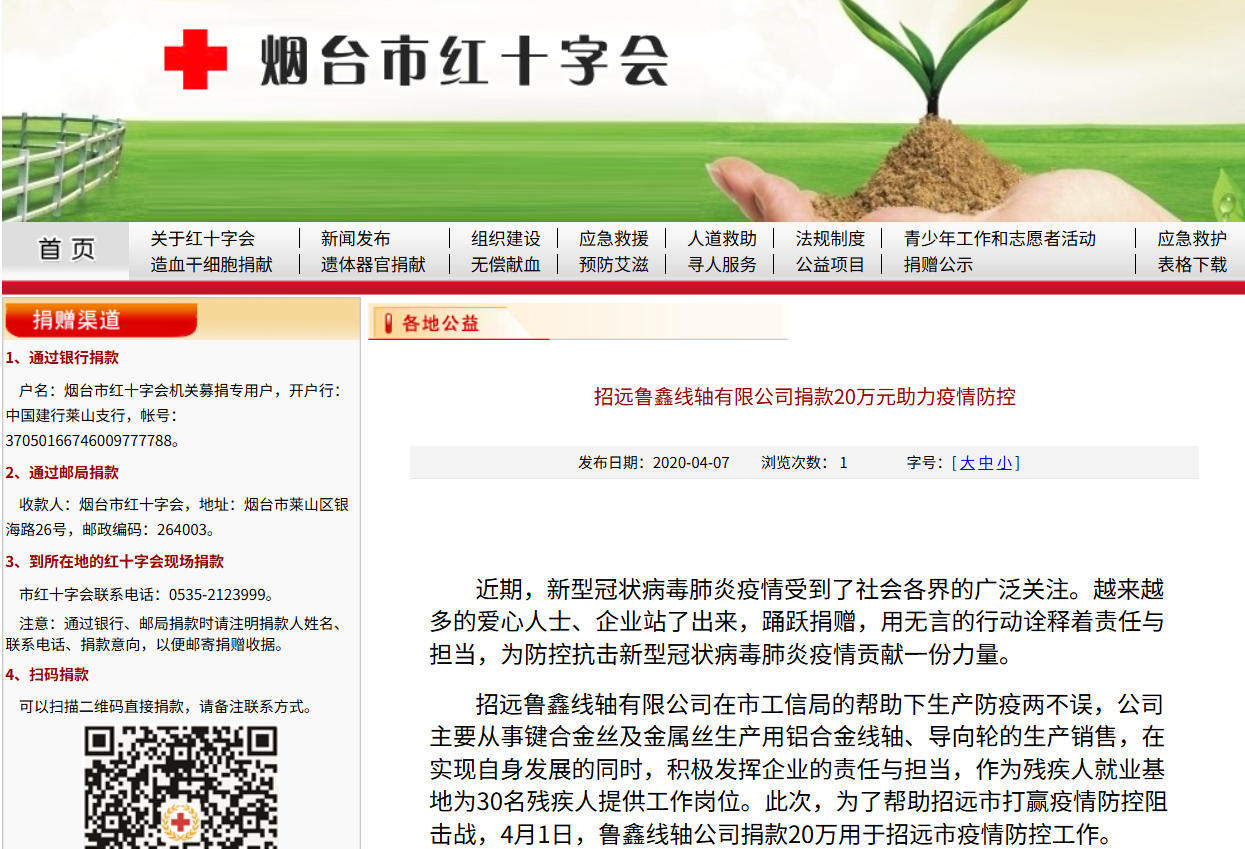 2020年招遠魯鑫線軸有限公司捐款20萬元助力疫情防控事件回顧