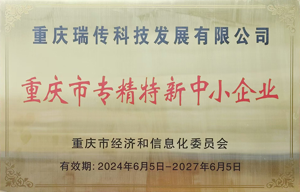 重庆市专精特新企业