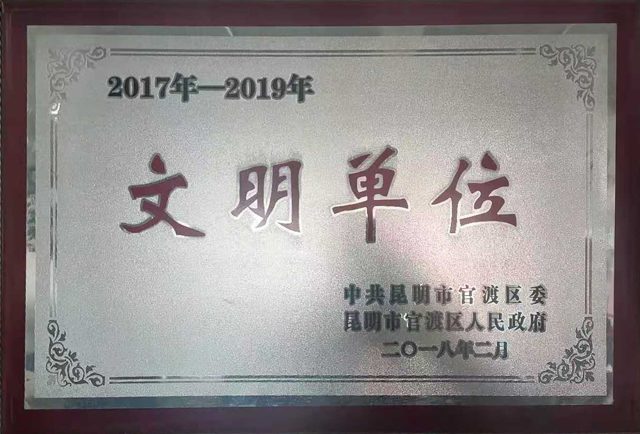 文明單位