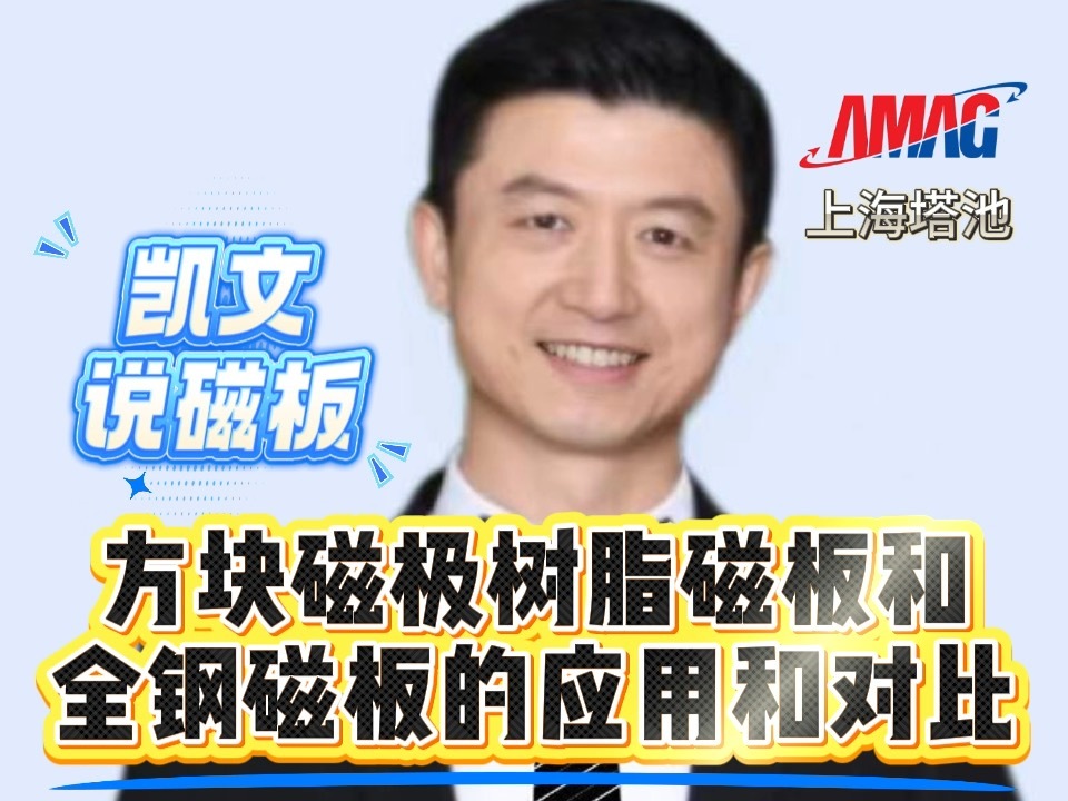 9.方块磁极树脂磁板和全钢磁板的应用和对比 9.方块磁极树脂磁板和全钢磁板的应用和对比