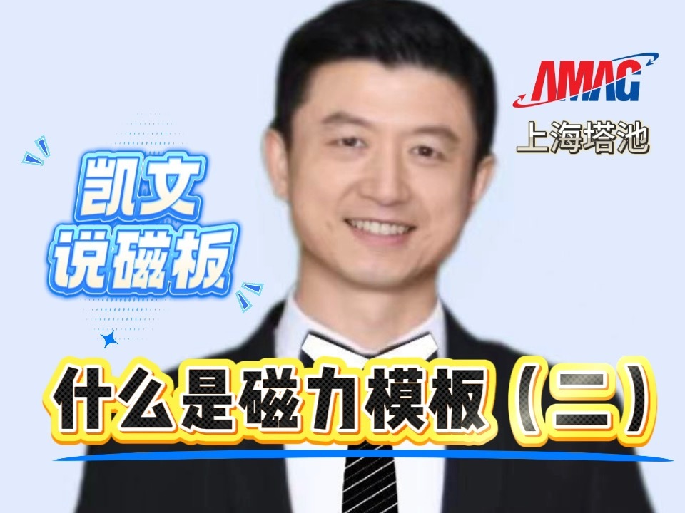 2.什么是磁力模板(二) 2.什么是磁力模板(二)