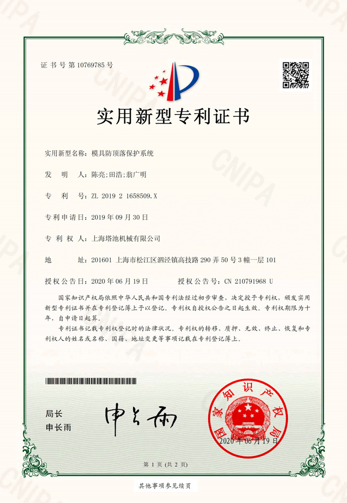 模具防顶落保护系统 模具防顶落保护系统