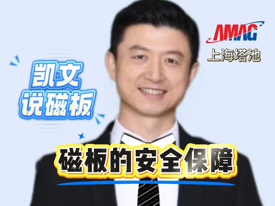 3.磁板的安全保障有哪些? 3.磁板的安全保障有哪些?