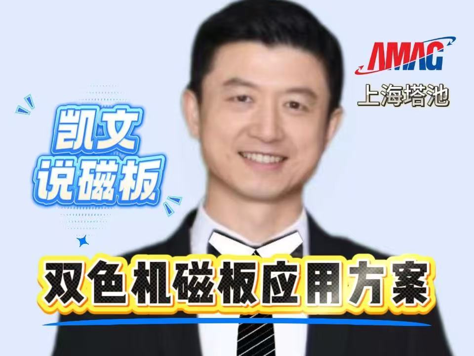 11.双色机磁板应用方案 11.双色机磁板应用方案