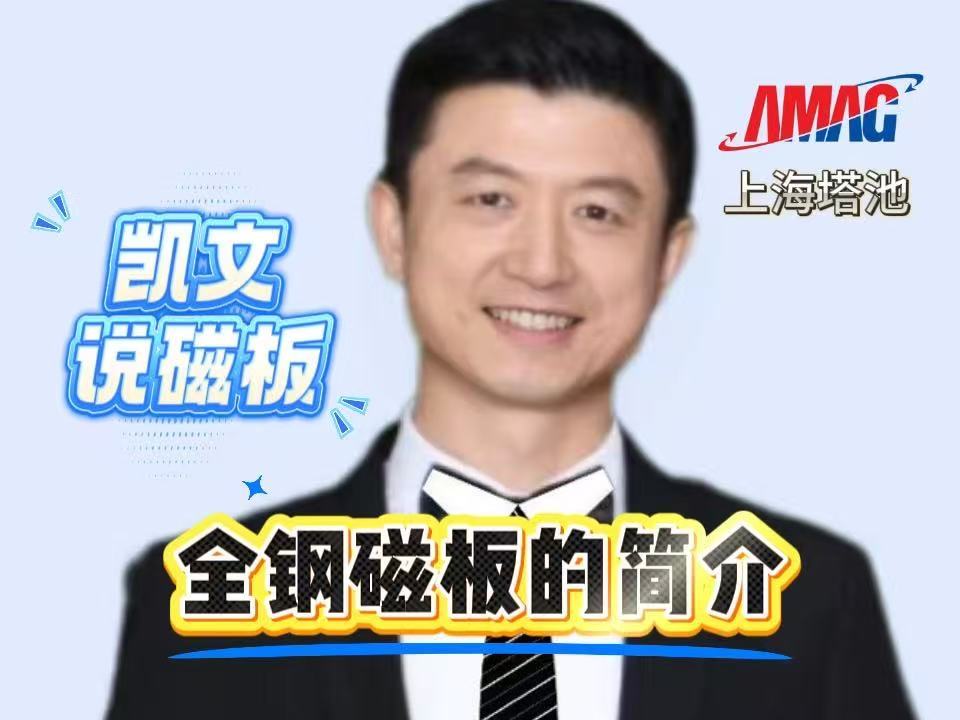 8.全钢磁板的简介 8.全钢磁板的简介