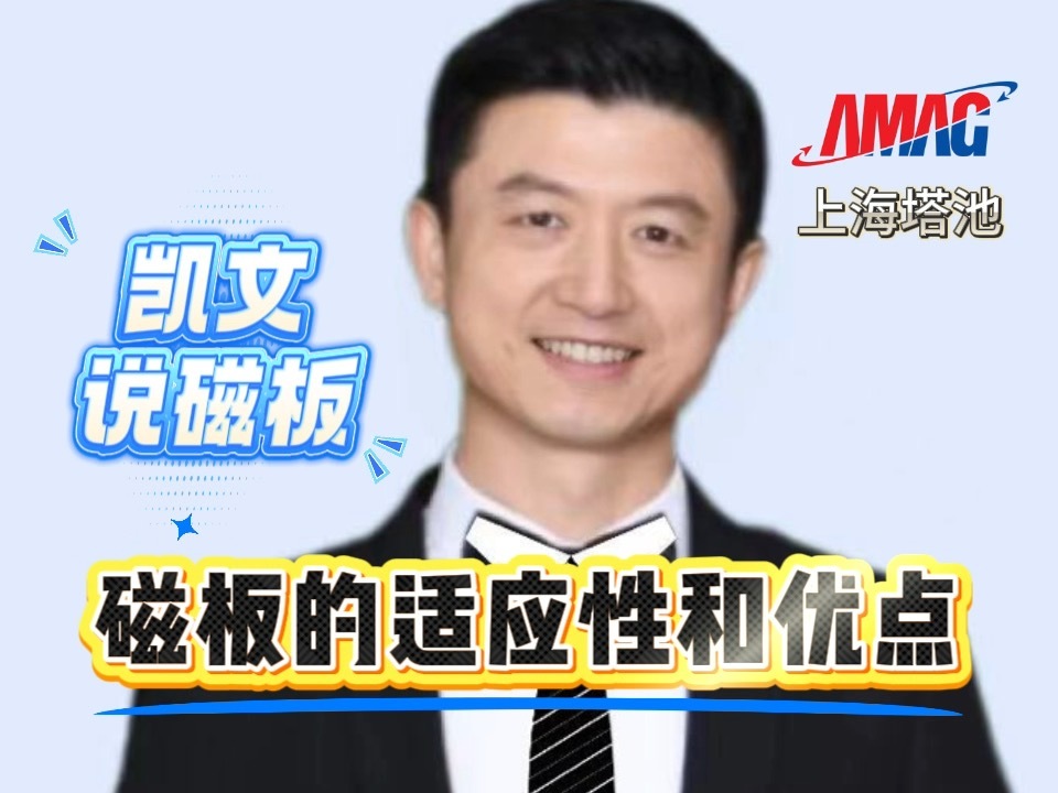 4.磁板的适应性和优点 4.磁板的适应性和优点