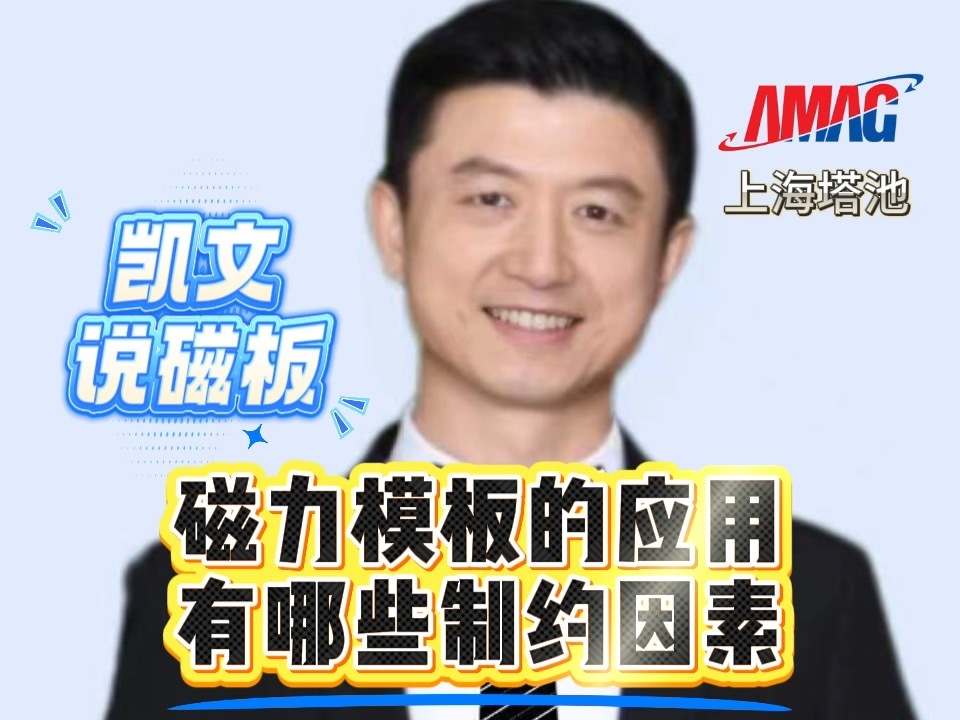 12.磁力模板的应用有哪些制约因素 12.磁力模板的应用有哪些制约因素